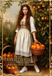  Лакомка Ната - Кондитерша с морковкиных выселок. Книга 1 (СИ)