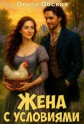 Жена с условиями, или Спасённое свадебное платье (СИ) - автор Обская Ольга 