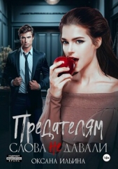 Предателям слова не давали - автор Ильина Оксана Александровна 