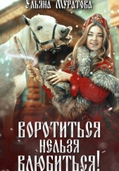 Воротиться нельзя влюбиться! - автор Муратова Ульяна 