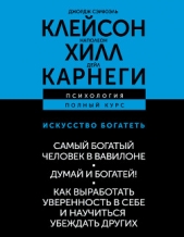  Хилл Наполеон - Искусство богатеть: Самый богатый человек в Вавилоне. Думай и богатей! Как выработать уверенность в