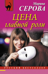 Цена главной роли - автор Серова Марина Михайловна 