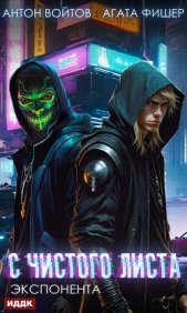  Войтов Антон - Экспонента (СИ)