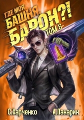  Харченко Сергей - Где моя башня, барон?! Том 6 (СИ)