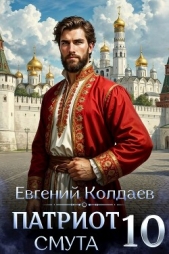 Колдаев Евгений Андреевич - Патриот. Смута. Том 10 (СИ)