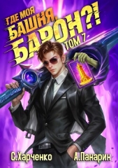  Харченко Сергей - Где моя башня, барон?! Том 7 (СИ)