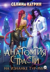 Анатомия страсти на изнанке Тур-Рина - автор Катрин Селина 