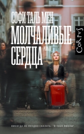 Молчаливые сердца - автор Таль Мен Софи 
