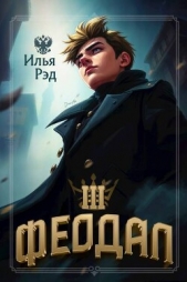 Феодал. Том 3 (СИ) - автор Рэд Илья 