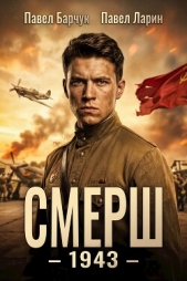 Смерш – 1943 (СИ) - автор Барчук Павел 
