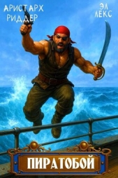 Пиратобой (СИ) - автор Лекс Эл 