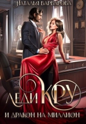 Леди Кру и дракон на миллион - автор  Варварова Наталья