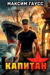  Гаусс Максим - Капитан. Часть 2. Назад в СССР (СИ)