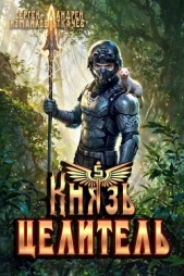  Измайлов Сергей - Князь Целитель 5 (СИ)