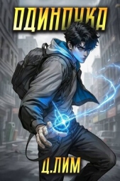  Лим Дмитрий - Одиночка. Том II (СИ)