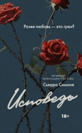  Симоне Сьерра - Исповедь