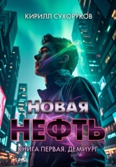  Сухоруков Кирилл - Новая нефть. Книга первая. Демиург
