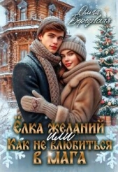  Березовская Ольга Сергеевна - Елка желаний или Как не влюбиться в мага (СИ)