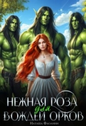 Нежная Роза для вождей орков (СИ) - автор Фаолини Наташа 