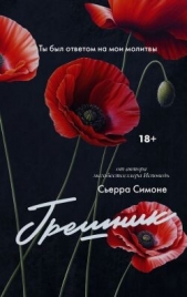  Симоне Сьерра - Грешник