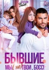  Серова Марина - Бывшие. Мы (не) твои, босс!