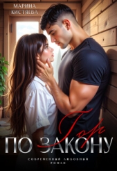  Кистяева Марина - По закону гор (СИ)