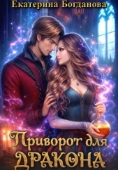  Богданова Екатерина - Приворот для дракона