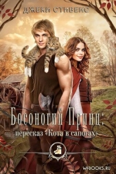  Стивенс Джеки - Босоногий принц: пересказ Кота в сапогах (ЛП)