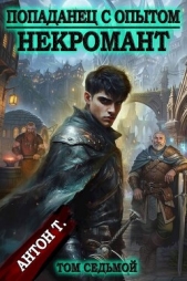  Т. Антон - Попаданец с опытом. Некромант. Том седьмой (СИ)