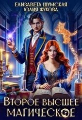 Второе высшее магическое (СИ) - автор Шумская Елизавета 