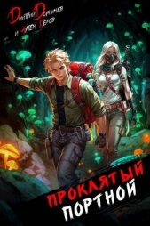  Дорничев Дмитрий - Проклятый Портной: Том 5 (СИ)