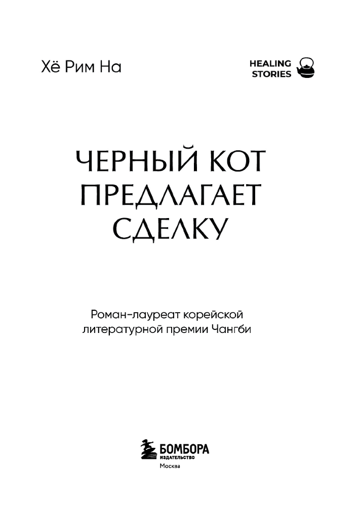 Черный кот предлагает сделку - i_002.png