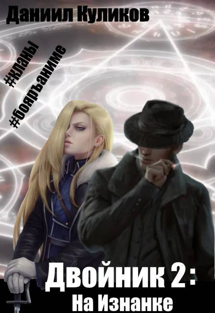 Двойник 2 (СИ) - img_1