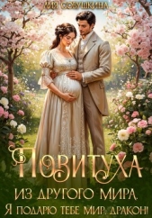  Совушкина Лия - Повитуха из другого мира. Я подарю тебе мир, дракон!