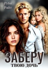 Заберу твою дочь (СИ) - автор Райт Руби 