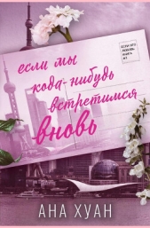 Если мы когда-нибудь встретимся вновь (ЛП) - автор Хуанг Ана 