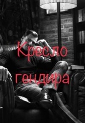  Мур Анастейша - Кресло гендира (СИ)