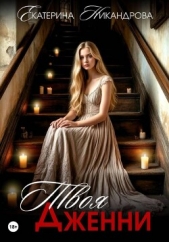  Никандрова Екатерина - Твоя Дженни