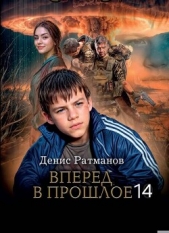 Вперед в прошлое 14 (СИ) - автор Ратманов Денис 