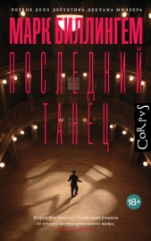  Биллингем Марк - Последний танец