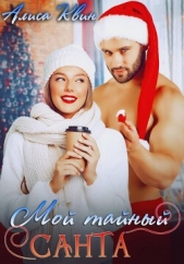  Квин Алиса - Мой тайный Санта