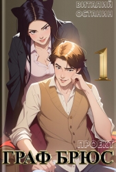  Останин Виталий Сергеевич - Проект: Граф Брюс. Книга 1