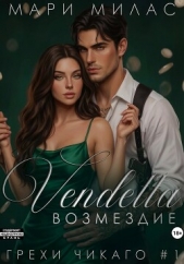 Возмездие - автор Милас Мари 