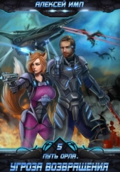  Имп Алексей - Путь Орла. Книга 5. Угроза возвращения