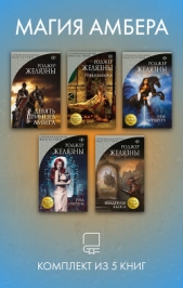  Желязны Роджер - Магия Амбера. Комплект из 5 книг