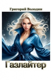  Володин Григорий Григорьевич - Газлайтер. Том 40 (СИ)