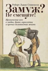  Стивенсон Роберт - Замуж? Не смешите! Иронические эссе о любви, браке, взрослении и прочих неловкостях жизни