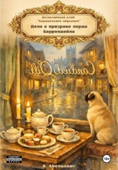  Абельганс Вера - Детективный клуб «Карамельное пёрышко». Дело о призраке Лорда Барроудейл
