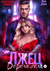 Лжец Дорога боли - автор  Леманн Анастасия