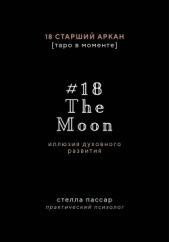 The Moon. Иллюзия духовного развития. 18 старший аркан Луна - автор Пассар Стелла 